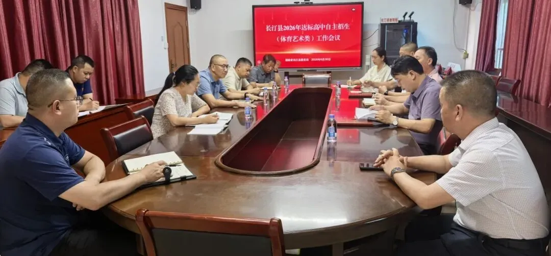 护航中考 | 长汀县教育局组织召开2026年达标高中自主招生(体育艺术类)工作会议-第2张图片-四季读书网 护航中考 | 长汀县教育局组织召开2026年达标高中自主招生(体育艺术类)工作会议-第2张图片-四季读书网
