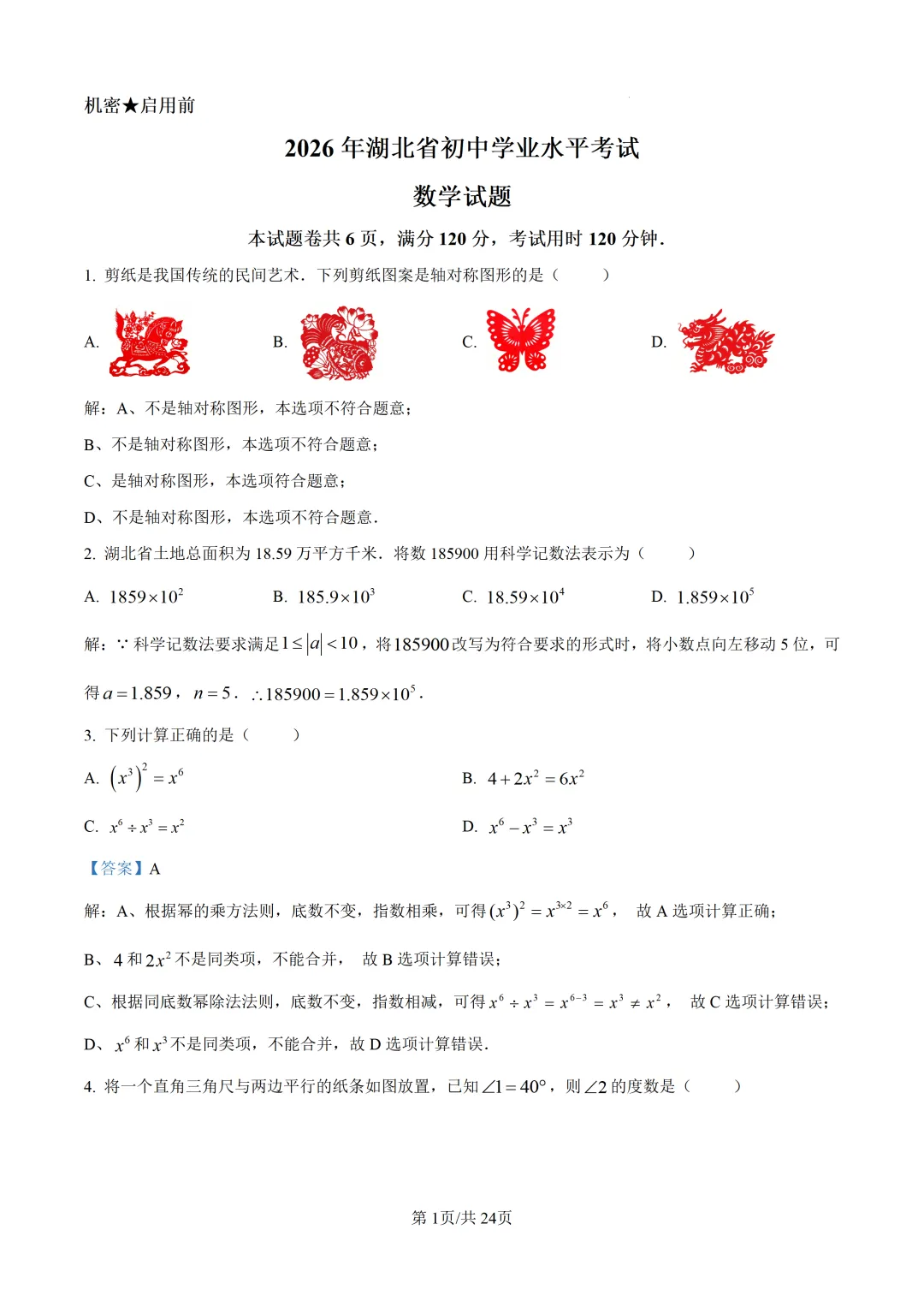 2026年湖北省中考数学真题-第8张图片-四季读书网