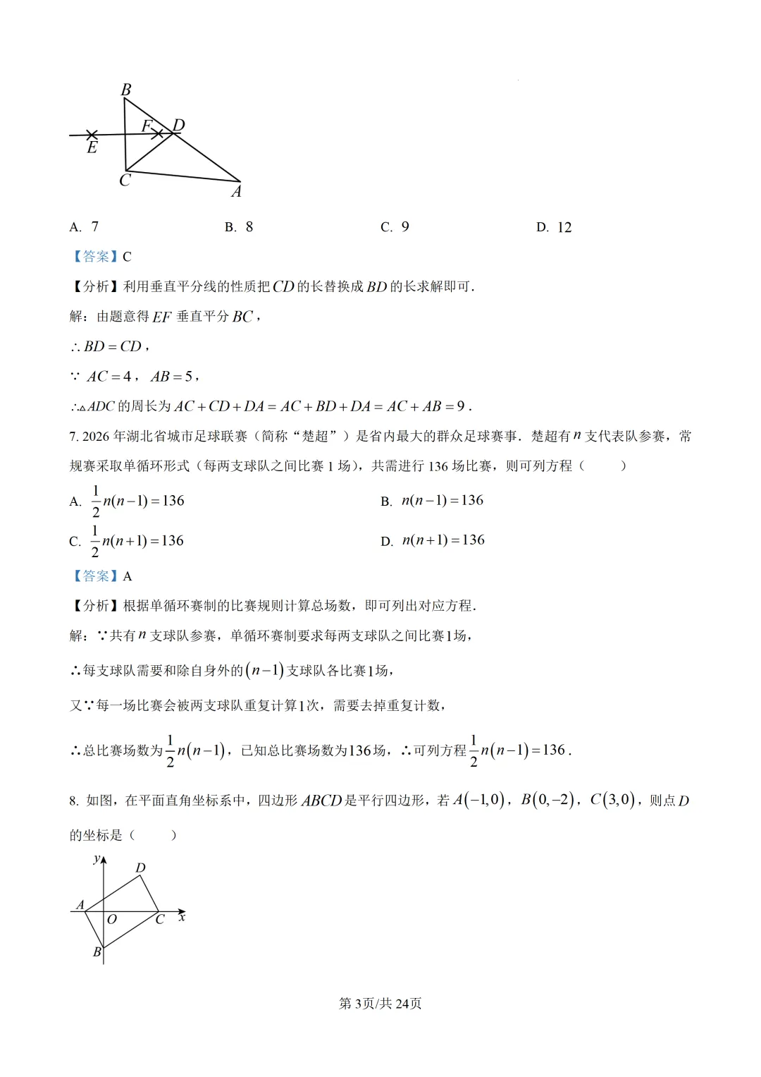 2026年湖北省中考数学真题-第10张图片-四季读书网