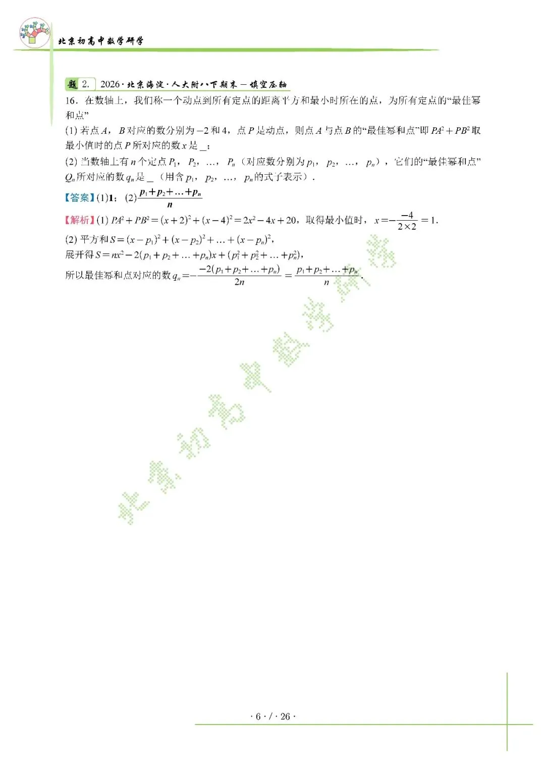 2026北京海淀八下人大附压轴解析+真题-第6张图片-四季读书网