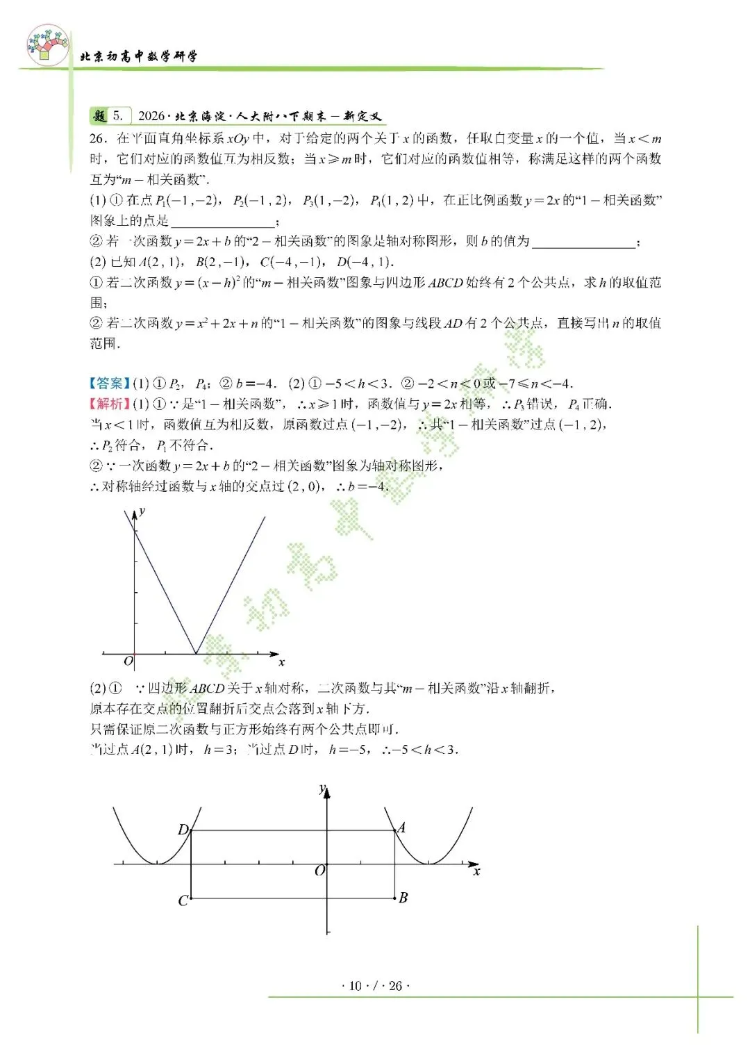 2026北京海淀八下人大附压轴解析+真题-第10张图片-四季读书网