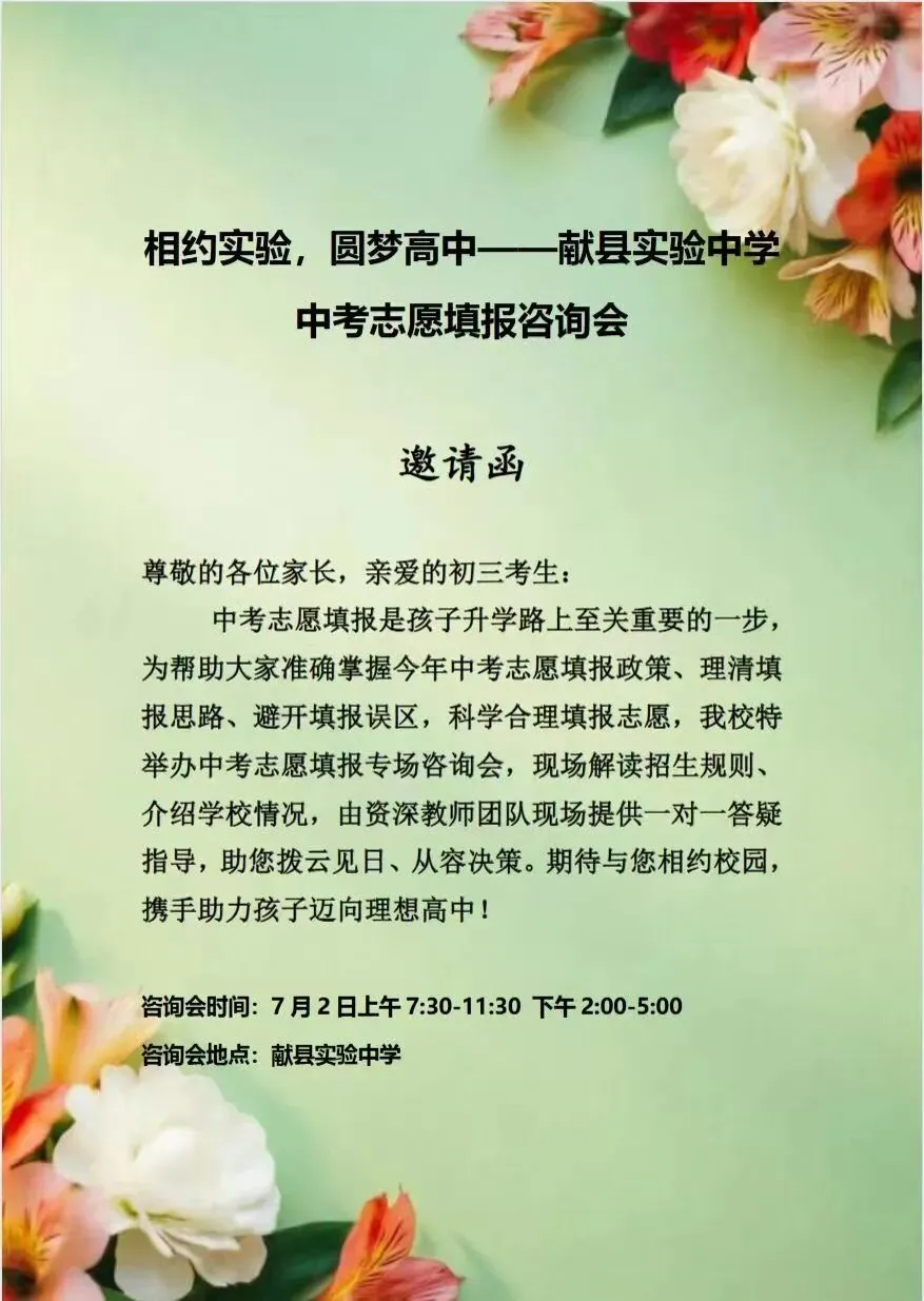 精准填报 赢在起点——献县实验中学中考志愿填报咨询会诚邀您参加-第1张图片-四季读书网