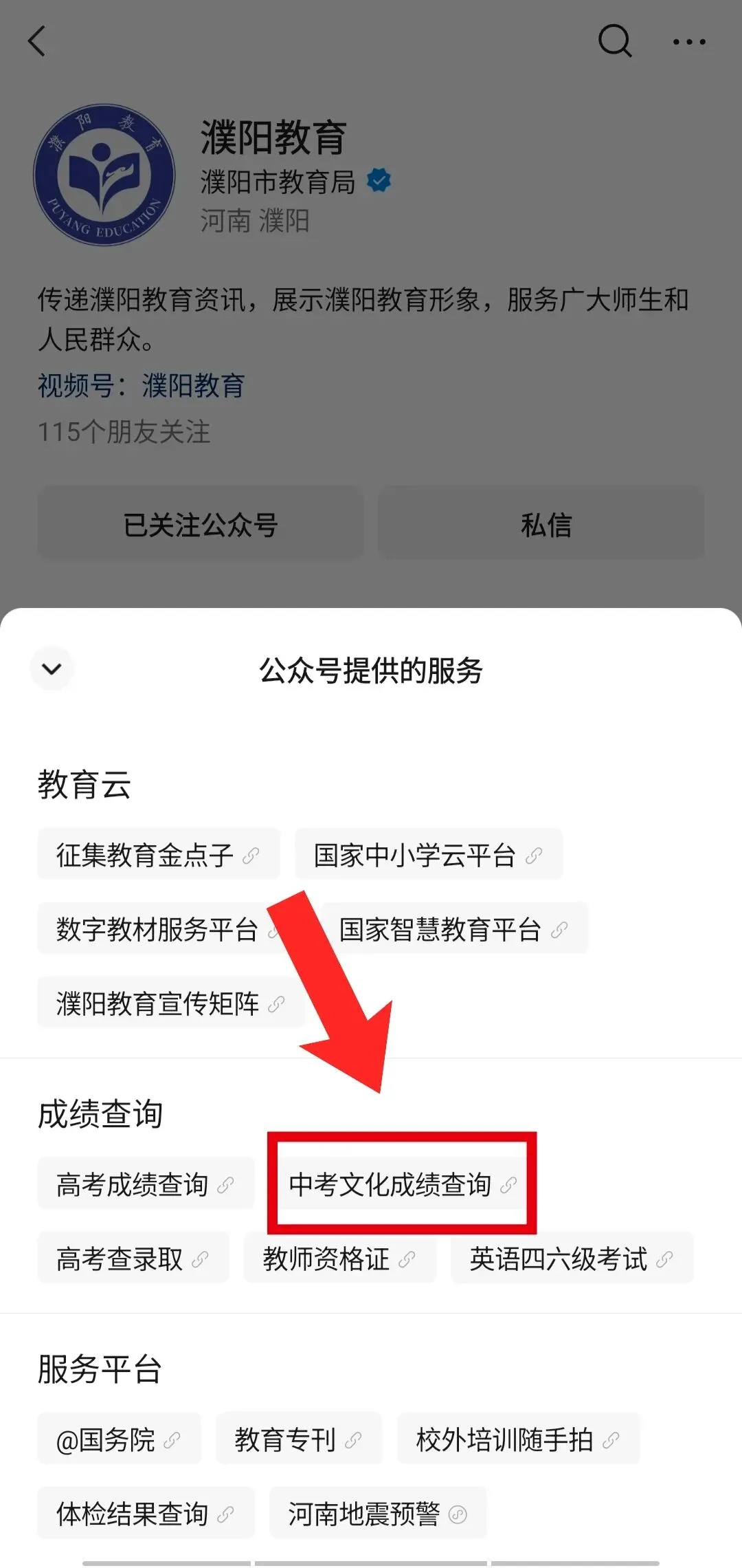 【中考成绩查询】河南 2 地公布!2026年中考成绩发布时间及查询方法→-第8张图片-四季读书网 【中考成绩查询】河南 2 地公布!2026年中考成绩发布时间及查询方法→-第8张图片-四季读书网