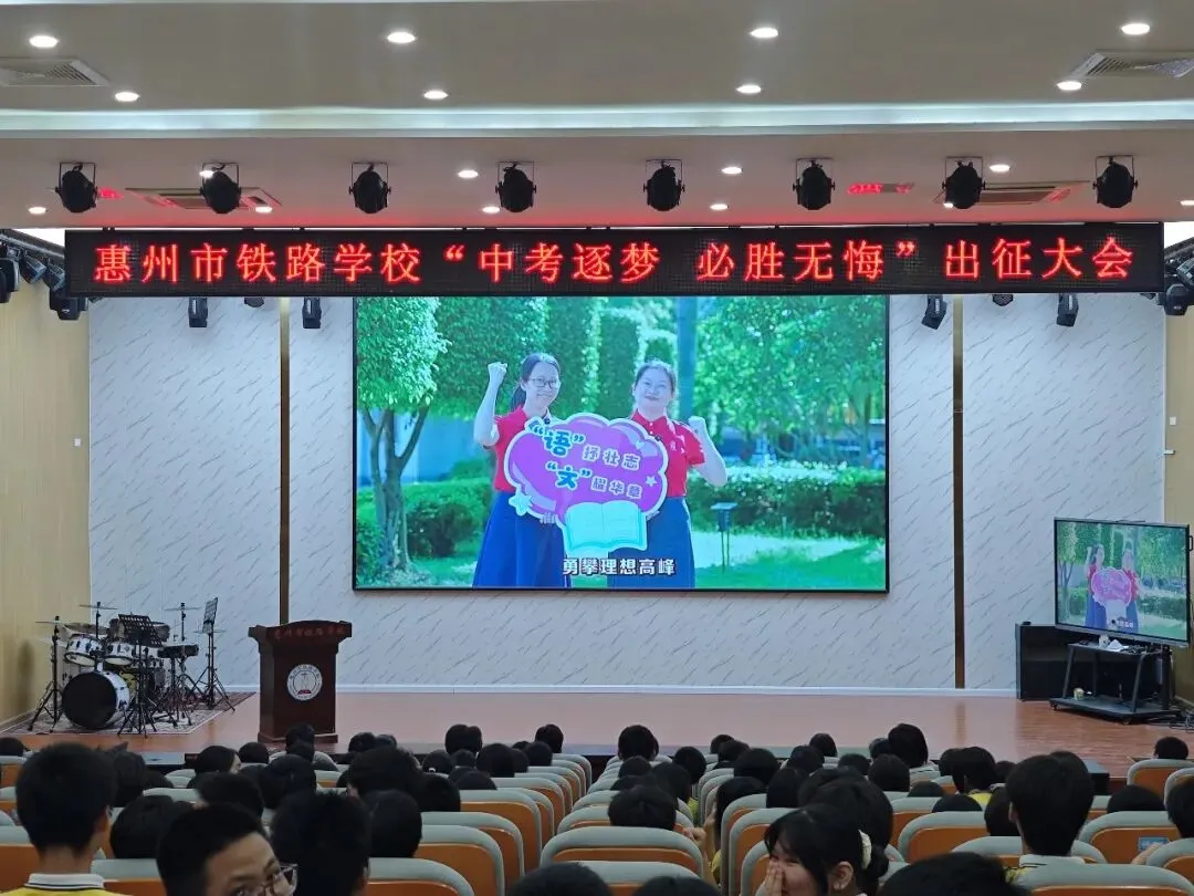 惠州市铁路学校“逐梦中考,必胜无悔” 九年级出征活动-第1张图片-四季读书网