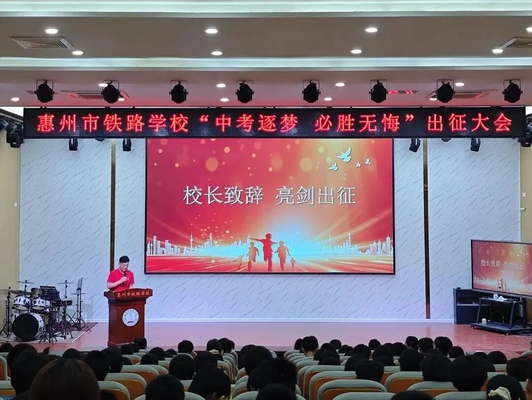 惠州市铁路学校“逐梦中考,必胜无悔” 九年级出征活动-第9张图片-四季读书网