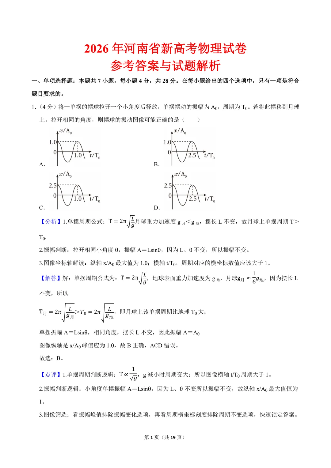 2026年高考物理真题+精品解析(河南省)-第2张图片-四季读书网 2026年高考物理真题+精品解析(河南省)-第2张图片-四季读书网