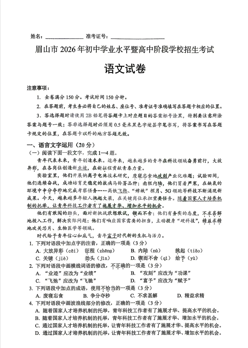 2026年四川省中考真题语文+答案-第1张图片-四季读书网 2026年四川省中考真题语文+答案-第1张图片-四季读书网