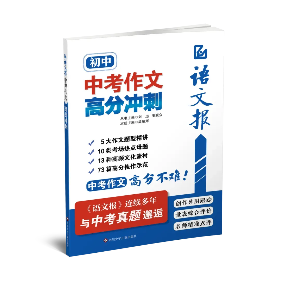 好消息不断!《语文报 中考作文高分冲刺》持续“邂逅”2026年多省市作文题-第2张图片-四季读书网 好消息不断!《语文报 中考作文高分冲刺》持续“邂逅”2026年多省市作文题-第2张图片-四季读书网