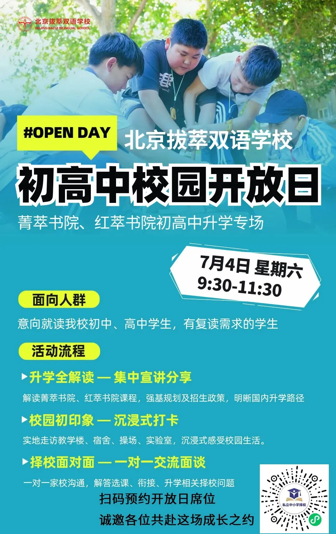 2026年中考后北京高中校园开放日最全汇总!抓紧预约高中学位-第2张图片-四季读书网 2026年中考后北京高中校园开放日最全汇总!抓紧预约高中学位-第2张图片-四季读书网
