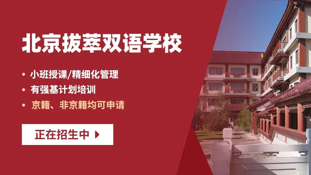 2026年中考后北京高中校园开放日最全汇总!抓紧预约高中学位-第3张图片-四季读书网 2026年中考后北京高中校园开放日最全汇总!抓紧预约高中学位-第3张图片-四季读书网