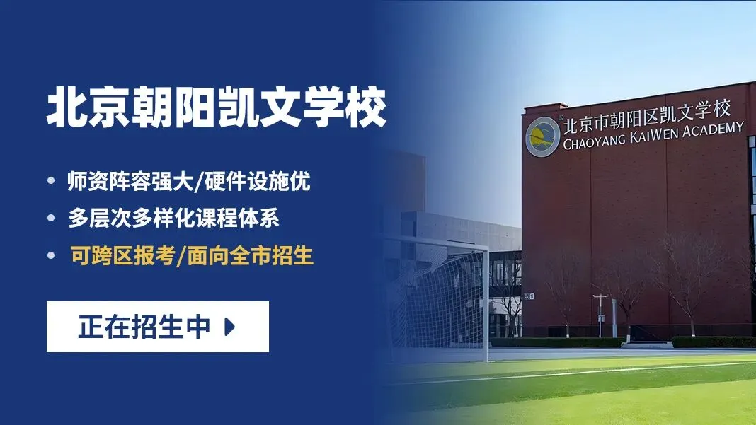 2026年中考后北京高中校园开放日最全汇总!抓紧预约高中学位-第5张图片-四季读书网 2026年中考后北京高中校园开放日最全汇总!抓紧预约高中学位-第5张图片-四季读书网