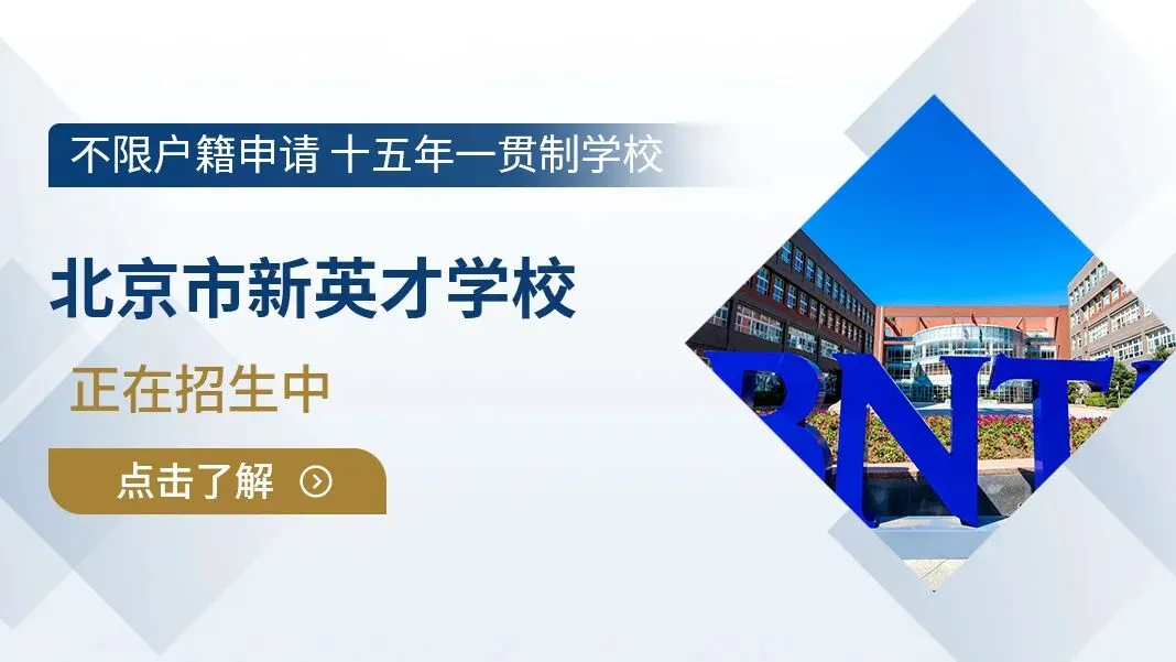 2026年中考后北京高中校园开放日最全汇总!抓紧预约高中学位-第9张图片-四季读书网 2026年中考后北京高中校园开放日最全汇总!抓紧预约高中学位-第9张图片-四季读书网
