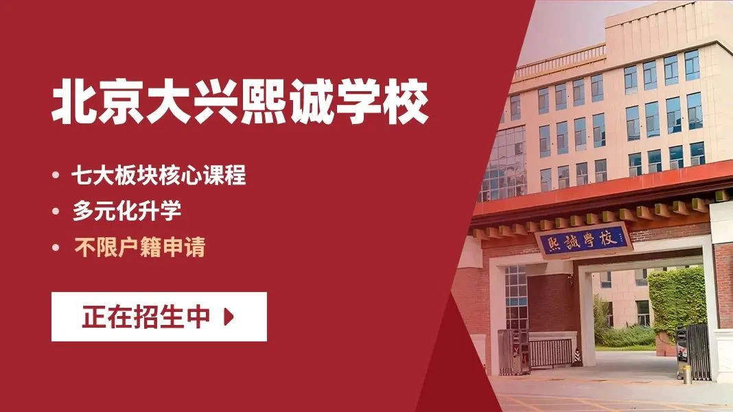 2026年中考后北京高中校园开放日最全汇总!抓紧预约高中学位-第11张图片-四季读书网 2026年中考后北京高中校园开放日最全汇总!抓紧预约高中学位-第11张图片-四季读书网