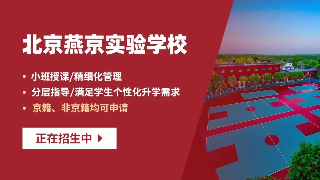 2026年中考后北京高中校园开放日最全汇总!抓紧预约高中学位-第13张图片-四季读书网 2026年中考后北京高中校园开放日最全汇总!抓紧预约高中学位-第13张图片-四季读书网
