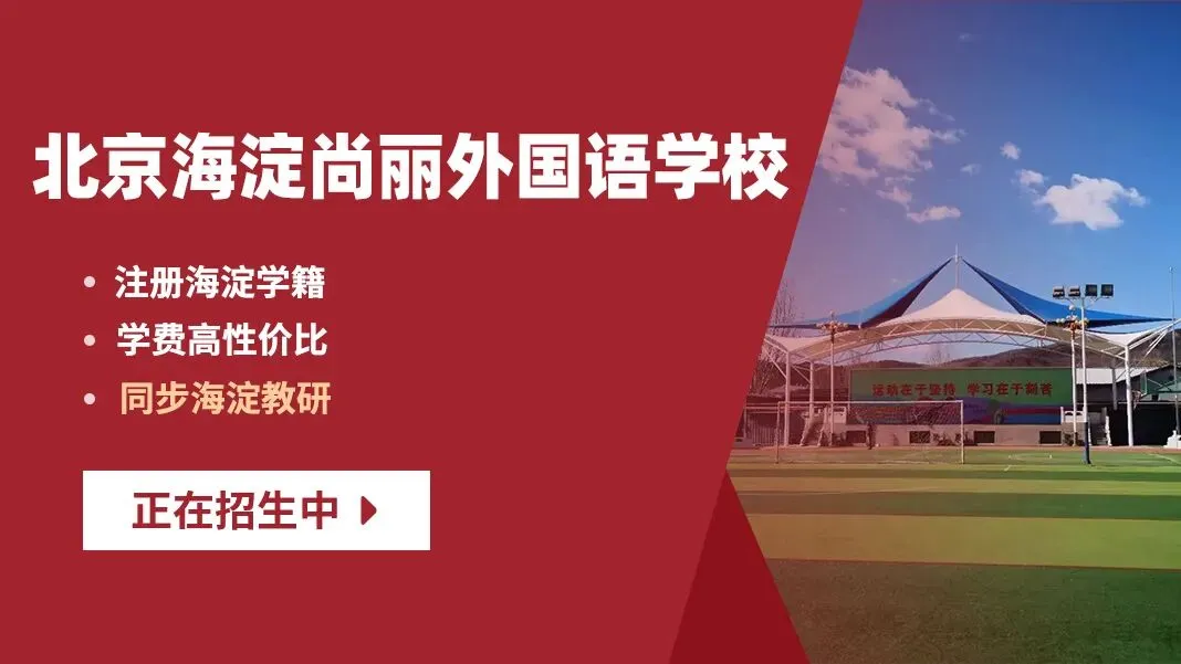 2026年中考后北京高中校园开放日最全汇总!抓紧预约高中学位-第16张图片-四季读书网 2026年中考后北京高中校园开放日最全汇总!抓紧预约高中学位-第16张图片-四季读书网