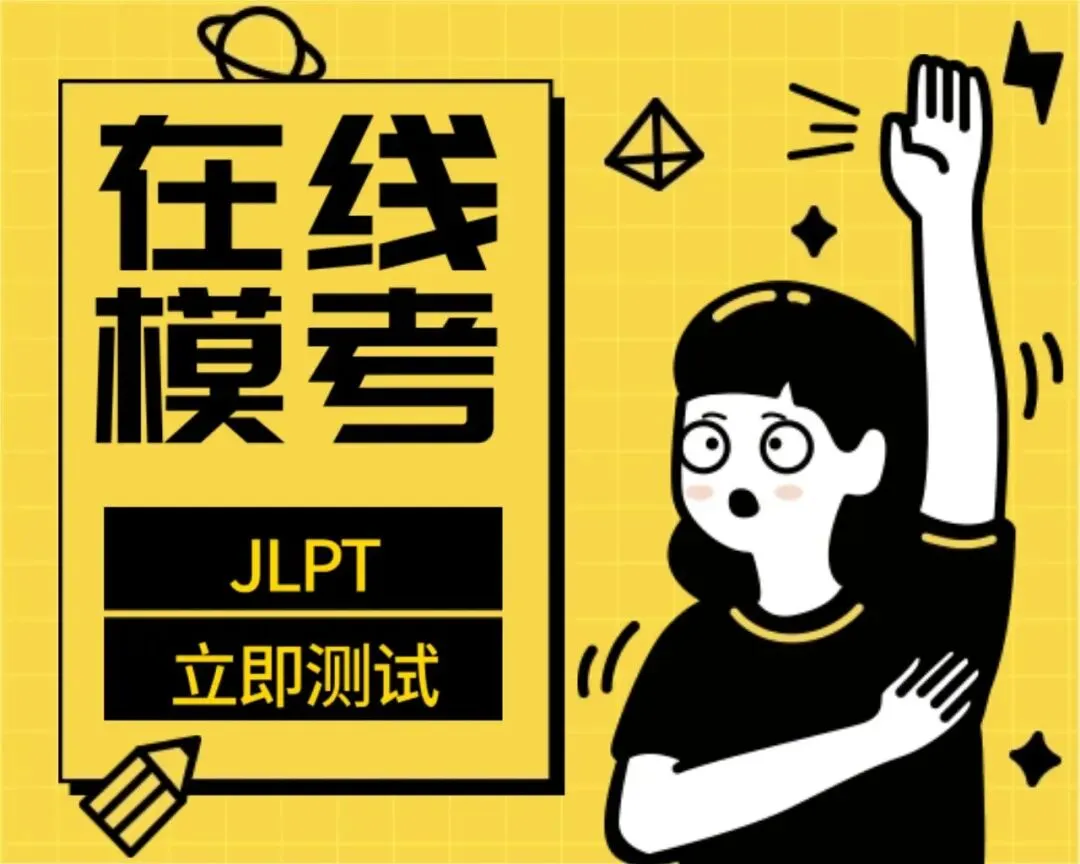 考前定心丸——JLPT在线全真模考重磅上线!-第2张图片-四季读书网 考前定心丸——JLPT在线全真模考重磅上线!-第2张图片-四季读书网