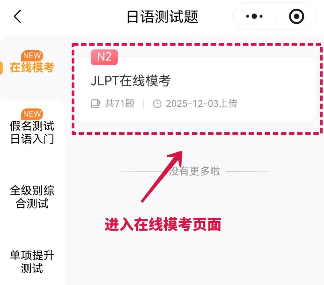考前定心丸——JLPT在线全真模考重磅上线!-第4张图片-四季读书网 考前定心丸——JLPT在线全真模考重磅上线!-第4张图片-四季读书网