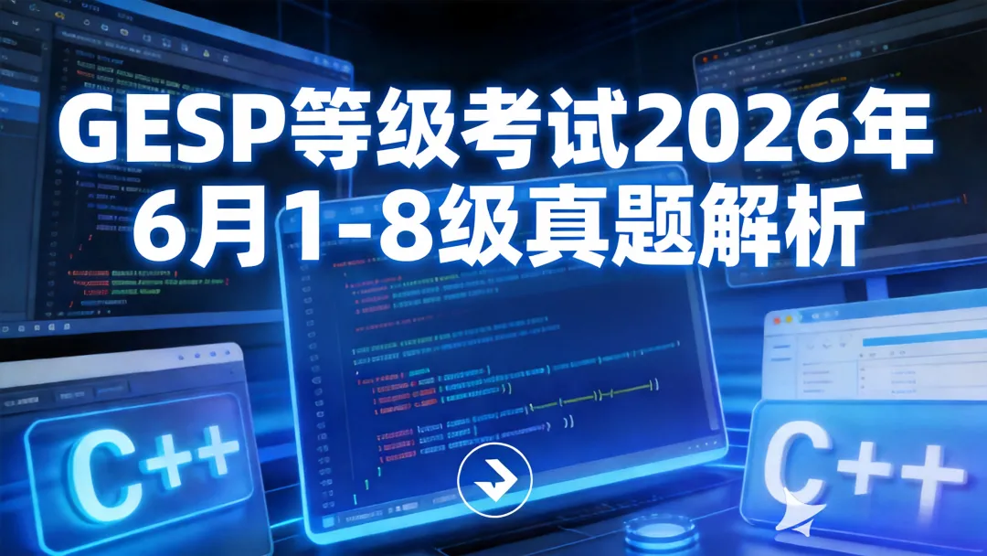 GESP等级考试2026年6月1-8级真题解析-第1张图片-四季读书网 GESP等级考试2026年6月1-8级真题解析-第1张图片-四季读书网