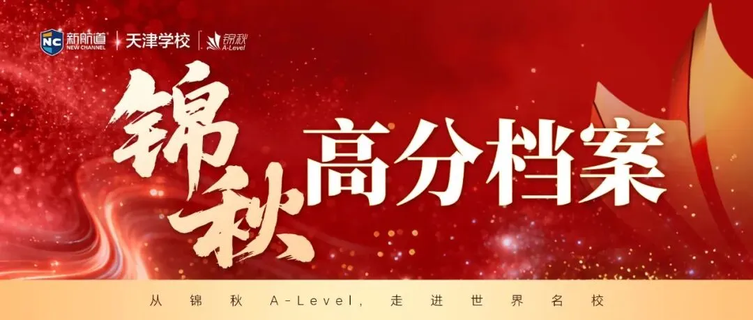 榜样STAR | 中考后转轨A-Level,成绩B/B/C逆袭QS前20名校实录!-第2张图片-四季读书网