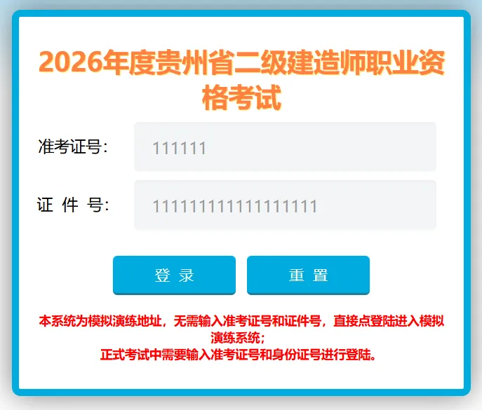 速来模拟演练!2026年贵州市二级建造师考试机考模拟系统开放-第2张图片-四季读书网