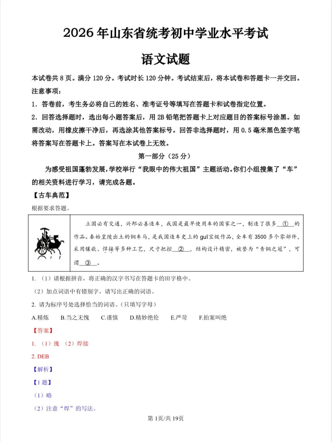 2026年山东省统考中考语文真题及答案(包含课件讲解)-第3张图片-四季读书网 2026年山东省统考中考语文真题及答案(包含课件讲解)-第3张图片-四季读书网