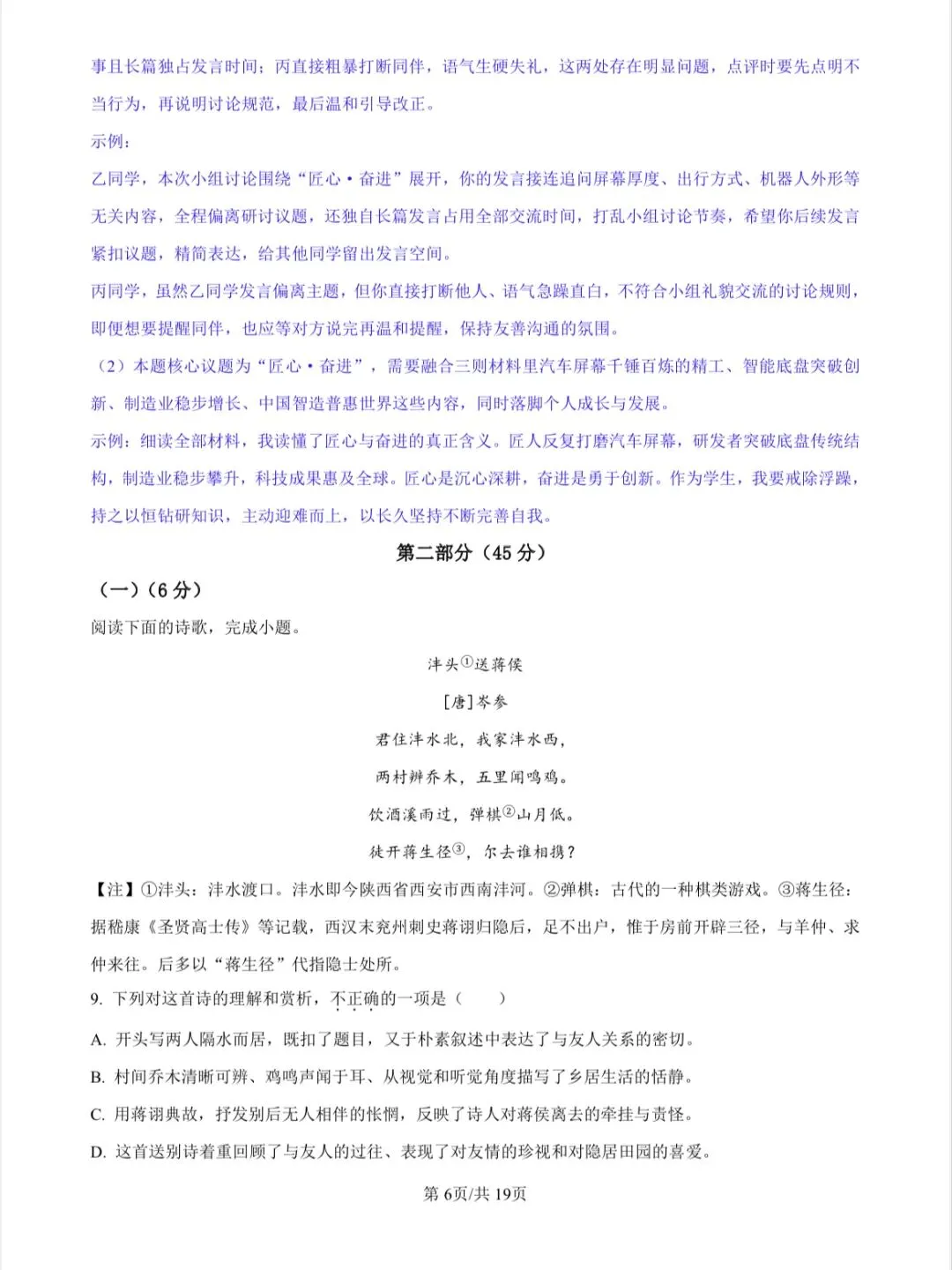 2026年山东省统考中考语文真题及答案(包含课件讲解)-第8张图片-四季读书网 2026年山东省统考中考语文真题及答案(包含课件讲解)-第8张图片-四季读书网