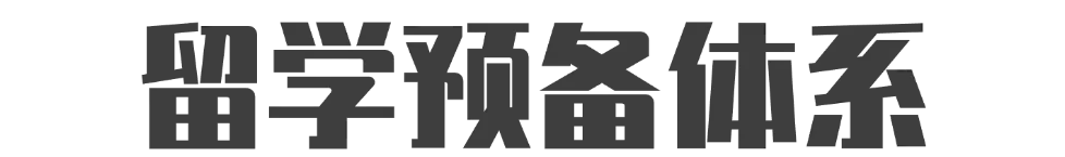 中考后留学完整规划方案,抓住两个月关键期!-第5张图片-四季读书网 中考后留学完整规划方案,抓住两个月关键期!-第5张图片-四季读书网
