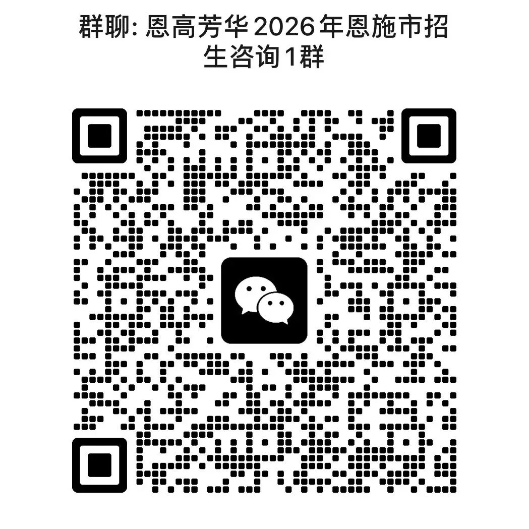 恩高芳华中学2026年各县市中考招生咨询地点及联系方式-第2张图片-四季读书网 恩高芳华中学2026年各县市中考招生咨询地点及联系方式-第2张图片-四季读书网