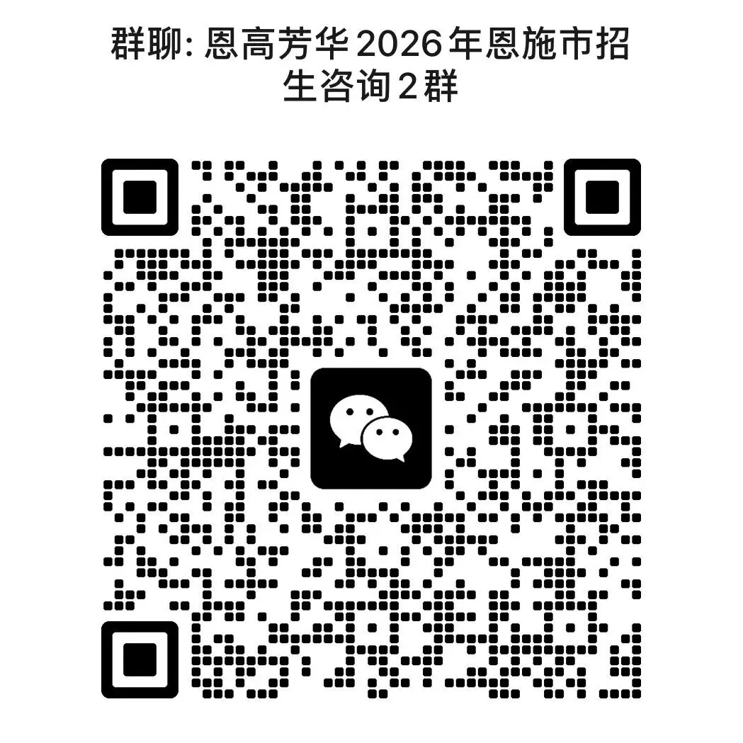 恩高芳华中学2026年各县市中考招生咨询地点及联系方式-第3张图片-四季读书网 恩高芳华中学2026年各县市中考招生咨询地点及联系方式-第3张图片-四季读书网