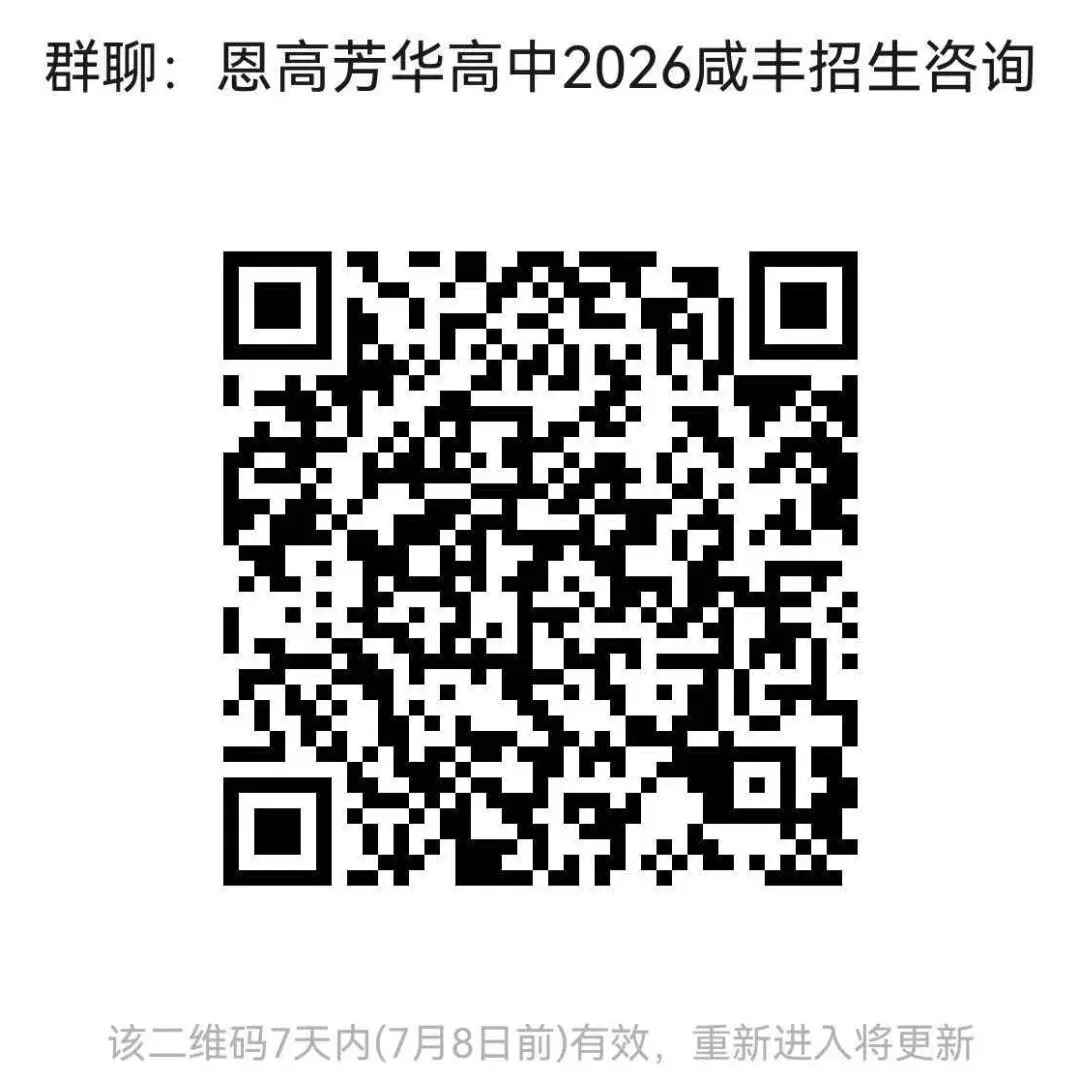恩高芳华中学2026年各县市中考招生咨询地点及联系方式-第8张图片-四季读书网 恩高芳华中学2026年各县市中考招生咨询地点及联系方式-第8张图片-四季读书网