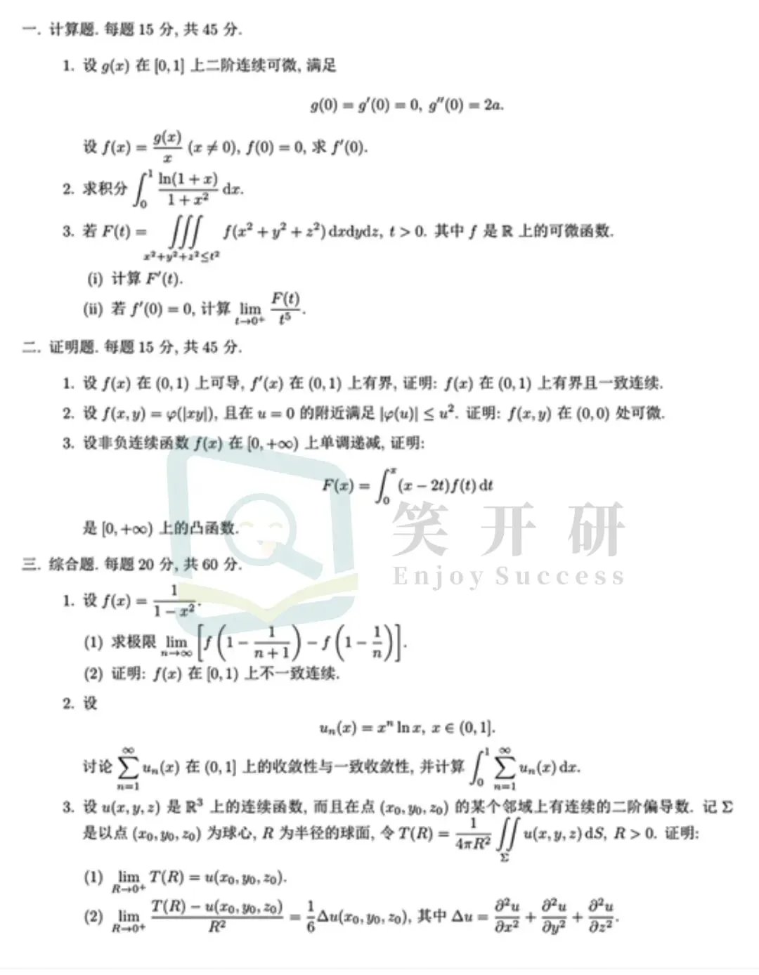 山东大学27考研 | 651数学分析历年真题分享!-第2张图片-四季读书网