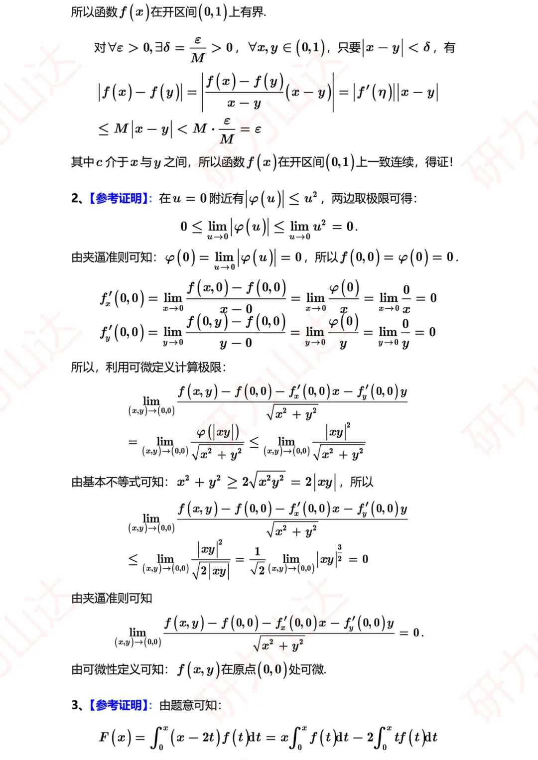 山东大学27考研 | 651数学分析历年真题分享!-第5张图片-四季读书网