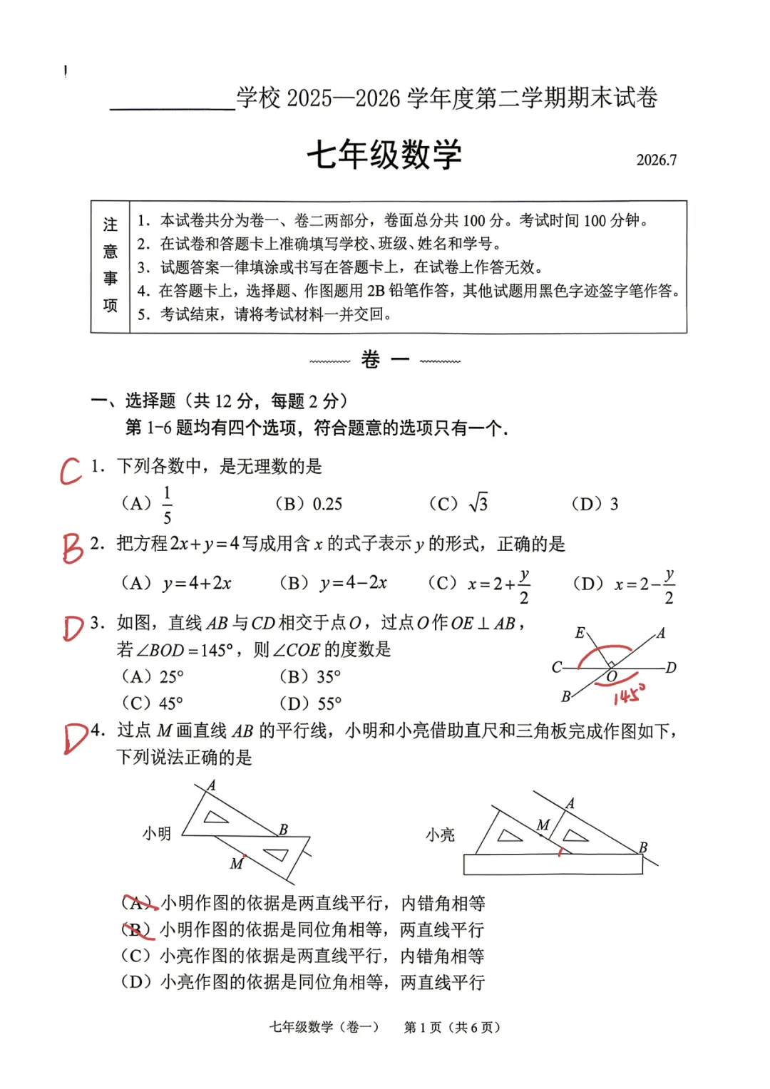2026北京西城区初一期末数学试卷含答案!-第2张图片-四季读书网
