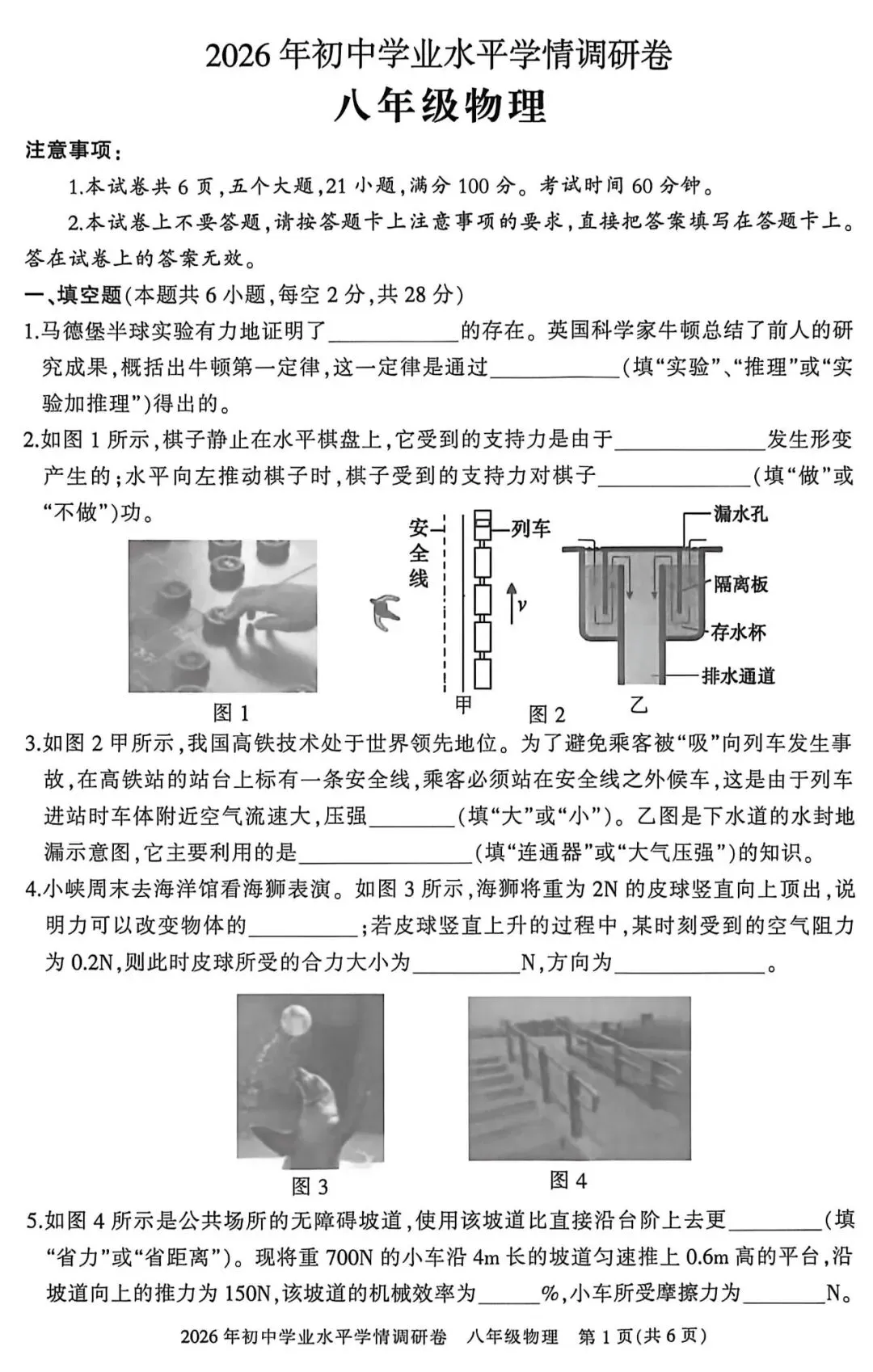 【试卷】2025~2026学年 八年级物理试卷(下期期末)-第3张图片-四季读书网