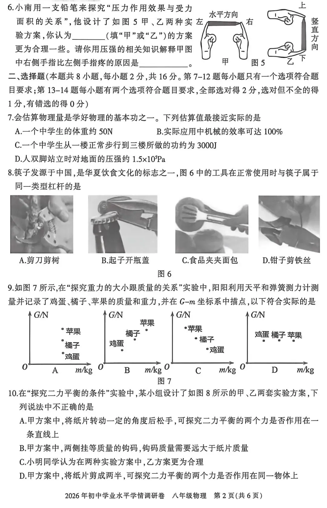 【试卷】2025~2026学年 八年级物理试卷(下期期末)-第4张图片-四季读书网