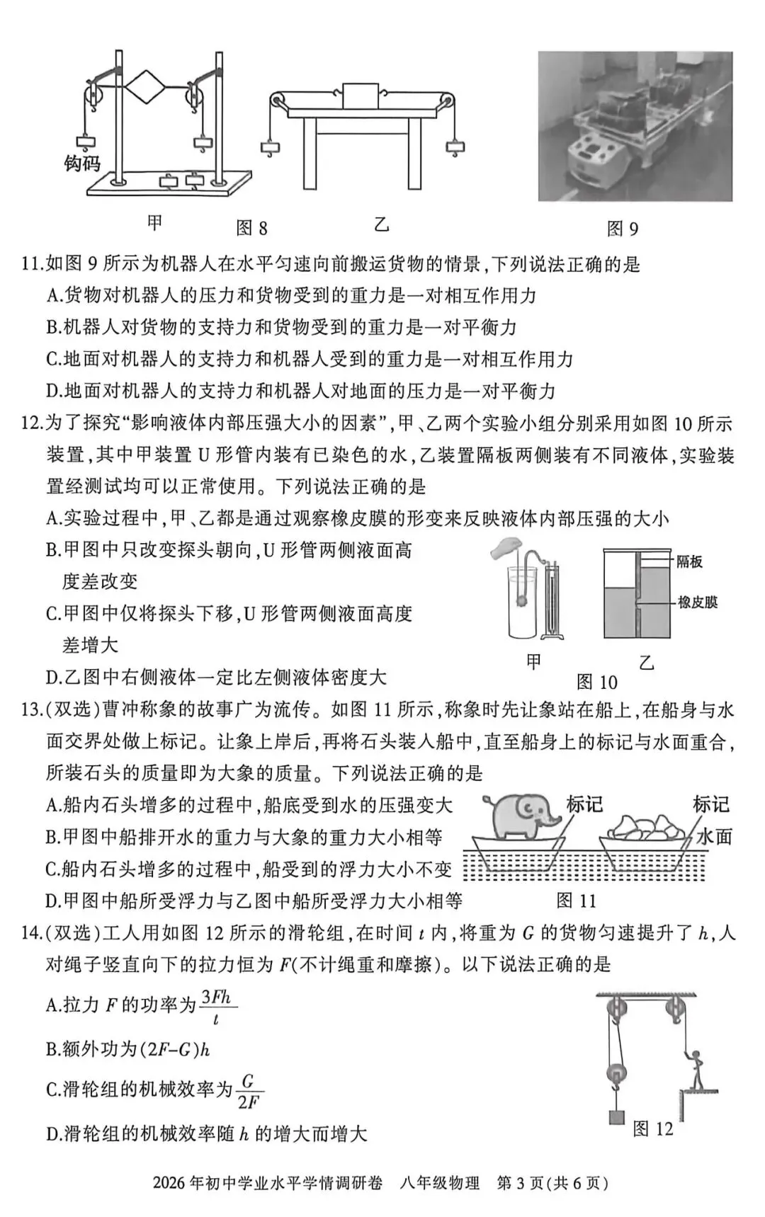 【试卷】2025~2026学年 八年级物理试卷(下期期末)-第5张图片-四季读书网