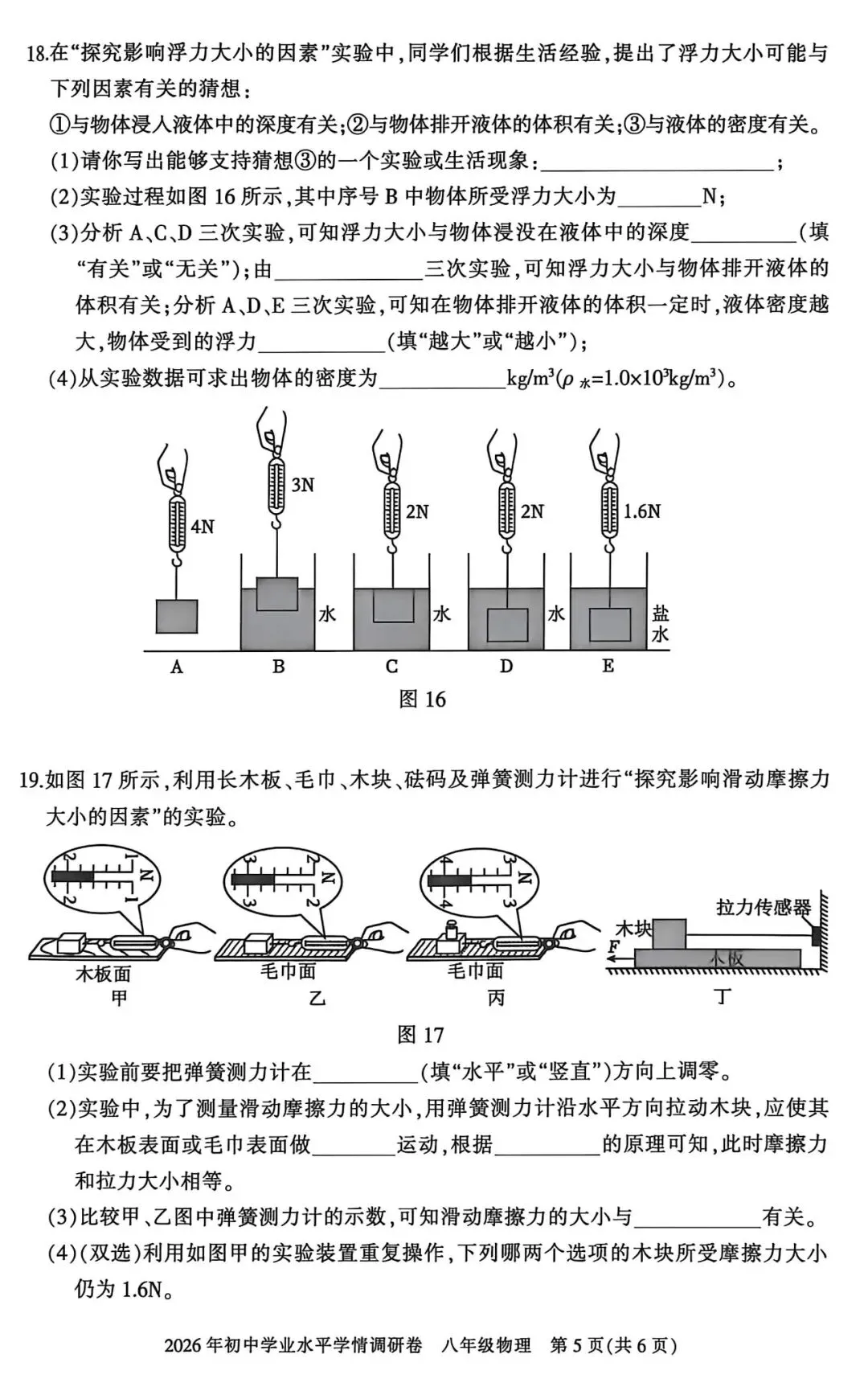 【试卷】2025~2026学年 八年级物理试卷(下期期末)-第7张图片-四季读书网