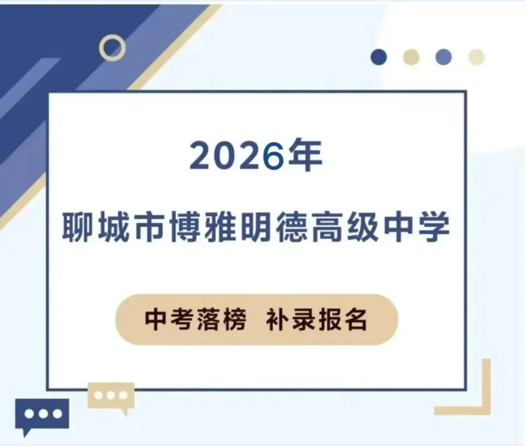 中考落榜,请立即来聊城市博雅明德高级中学补录报名!-第1张图片-四季读书网 中考落榜,请立即来聊城市博雅明德高级中学补录报名!-第1张图片-四季读书网