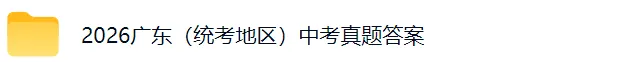 2026广东中考真题试卷及参考答案(完整版)-第2张图片-四季读书网 2026广东中考真题试卷及参考答案(完整版)-第2张图片-四季读书网