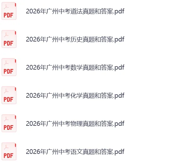 2026广东中考真题试卷及参考答案(完整版)-第5张图片-四季读书网 2026广东中考真题试卷及参考答案(完整版)-第5张图片-四季读书网