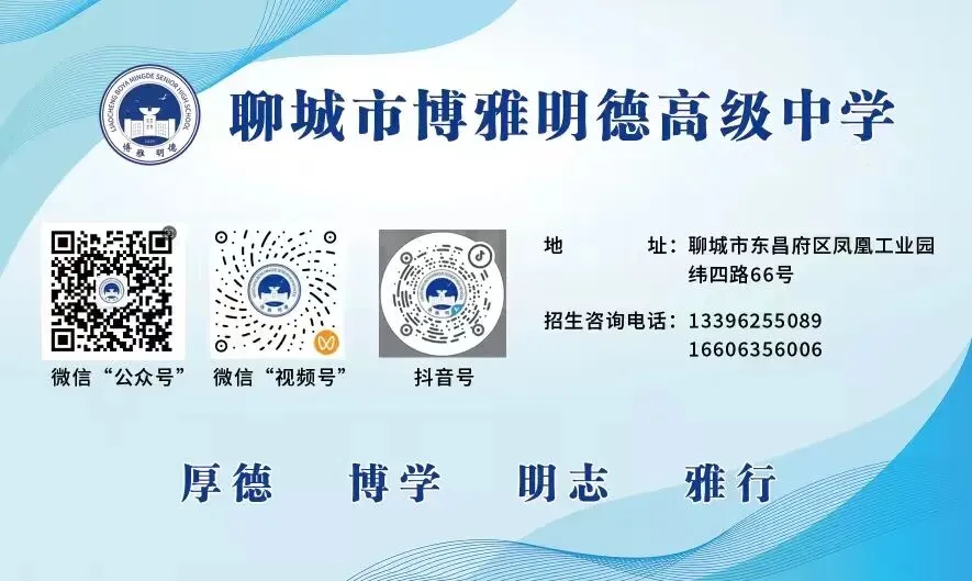 中考落榜,请立即来聊城市博雅明德高级中学补录报名!-第6张图片-四季读书网 中考落榜,请立即来聊城市博雅明德高级中学补录报名!-第6张图片-四季读书网