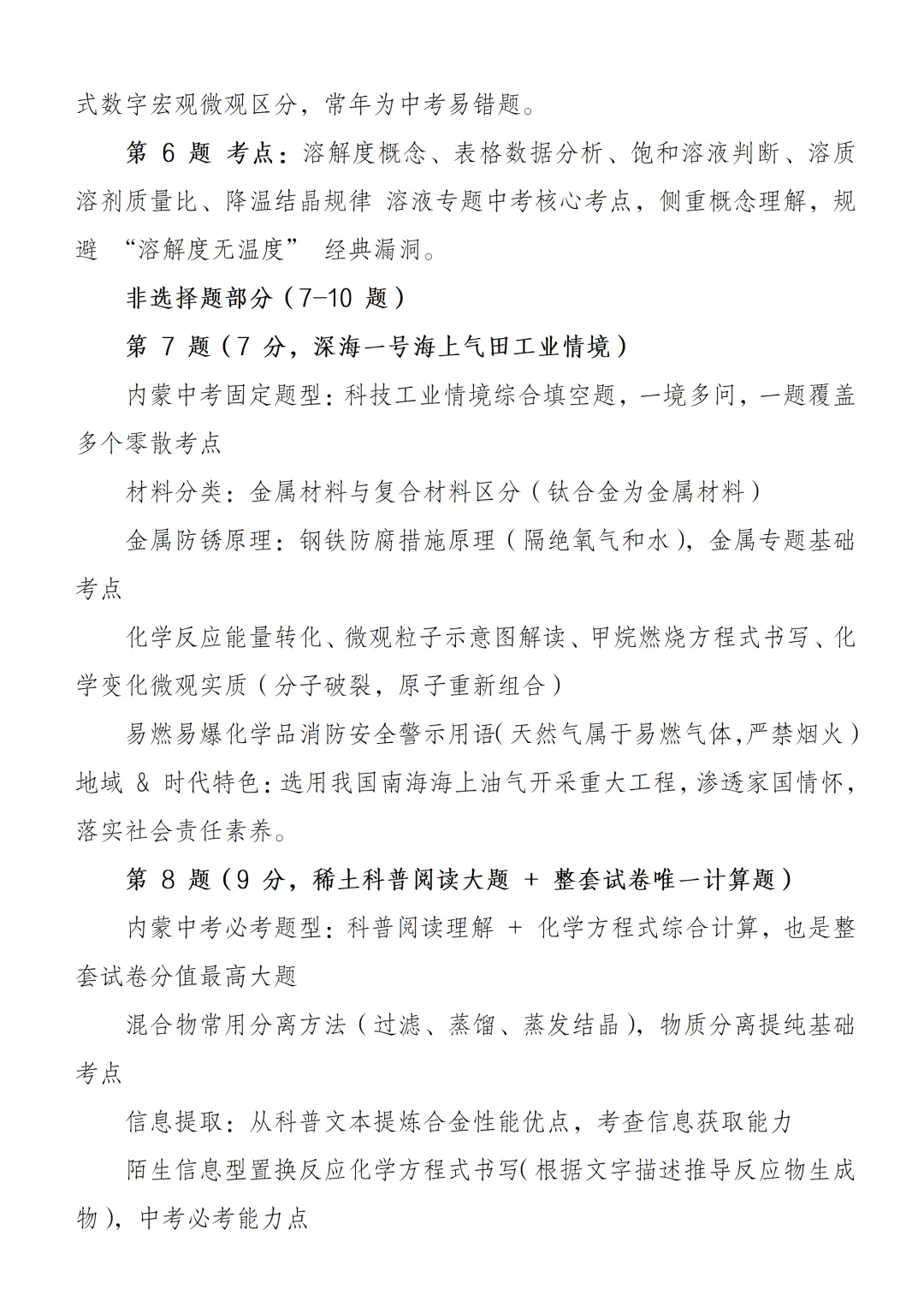 我对2026 年内蒙古中考化学真题试卷分析一点想法-第3张图片-四季读书网