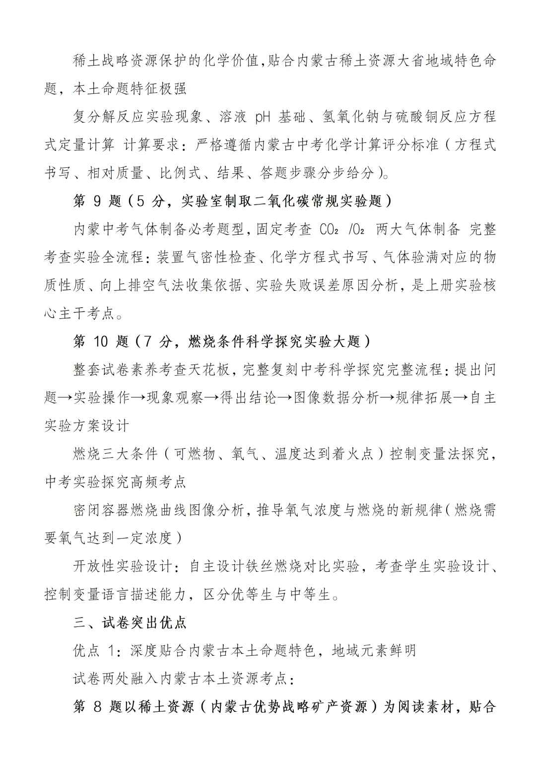 我对2026 年内蒙古中考化学真题试卷分析一点想法-第4张图片-四季读书网