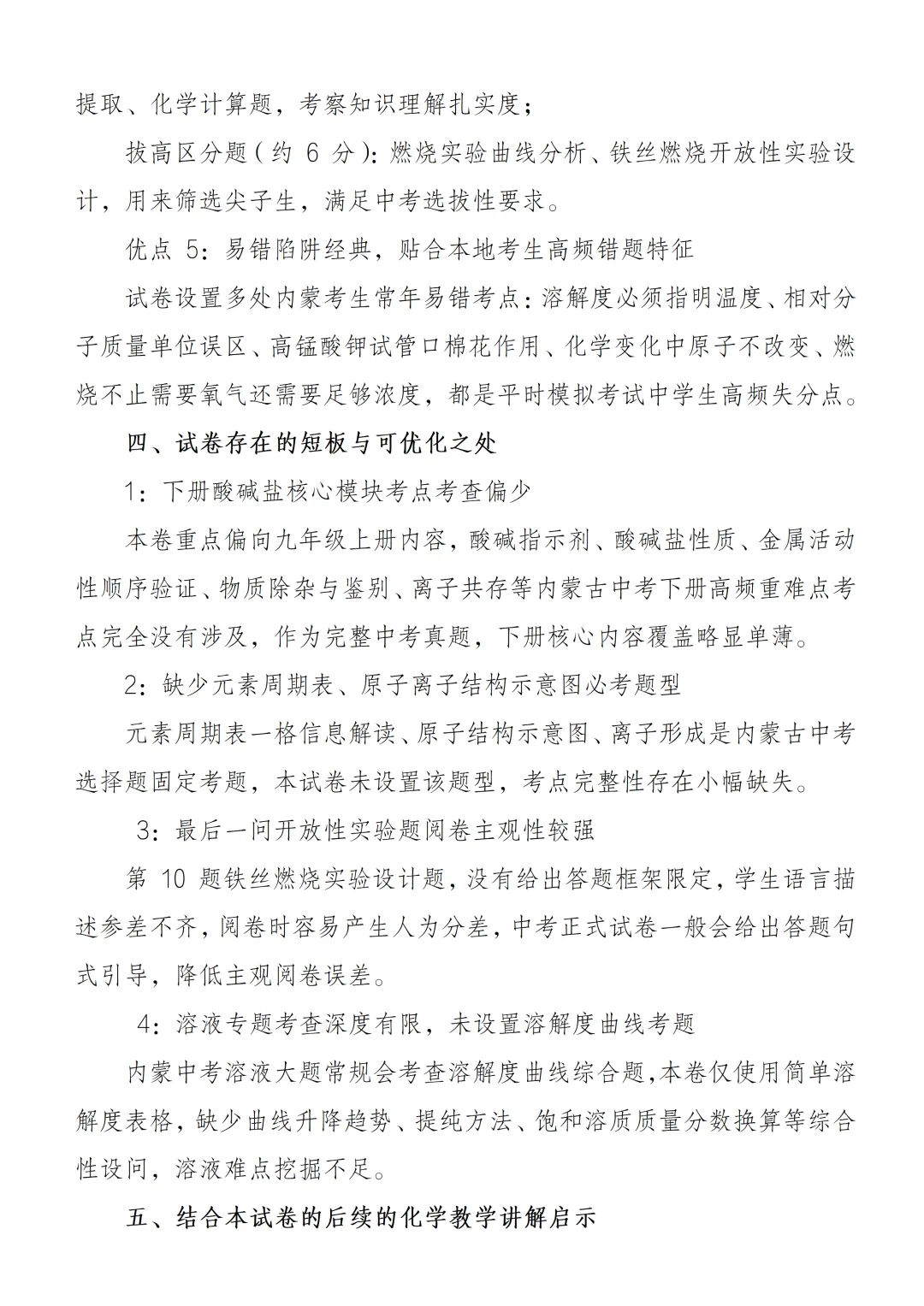 我对2026 年内蒙古中考化学真题试卷分析一点想法-第6张图片-四季读书网