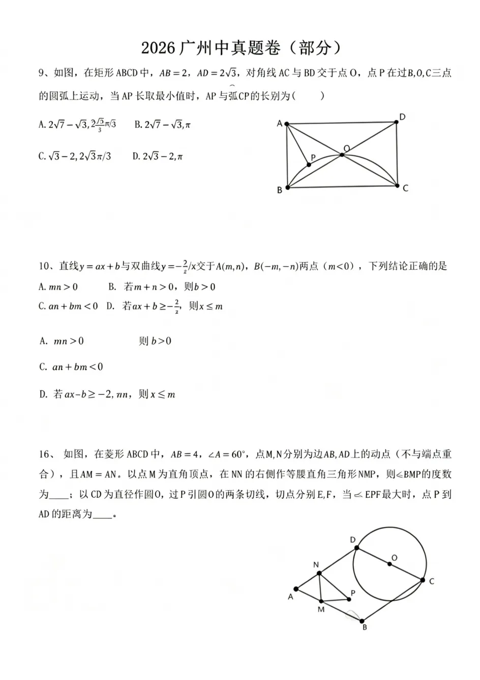 抢先看!2026广州中考数学试卷已出(学生回忆版),压轴填空题难度拉满-第2张图片-四季读书网