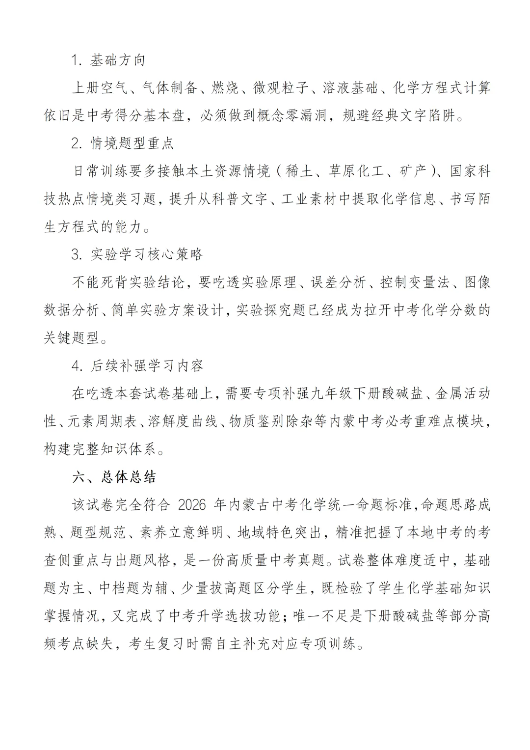 我对2026 年内蒙古中考化学真题试卷分析一点想法-第7张图片-四季读书网