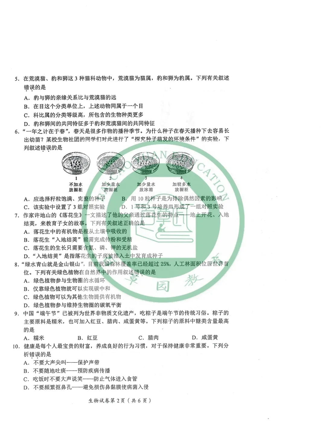 2026眉山中考地理|生物试卷-第4张图片-四季读书网