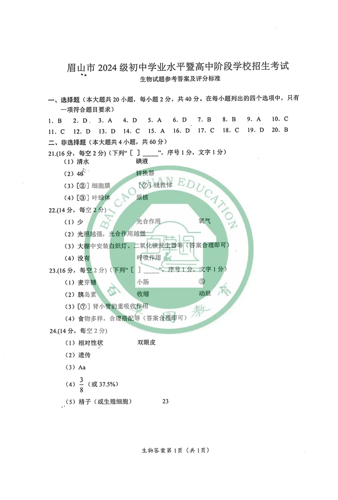 2026眉山中考地理|生物试卷-第6张图片-四季读书网