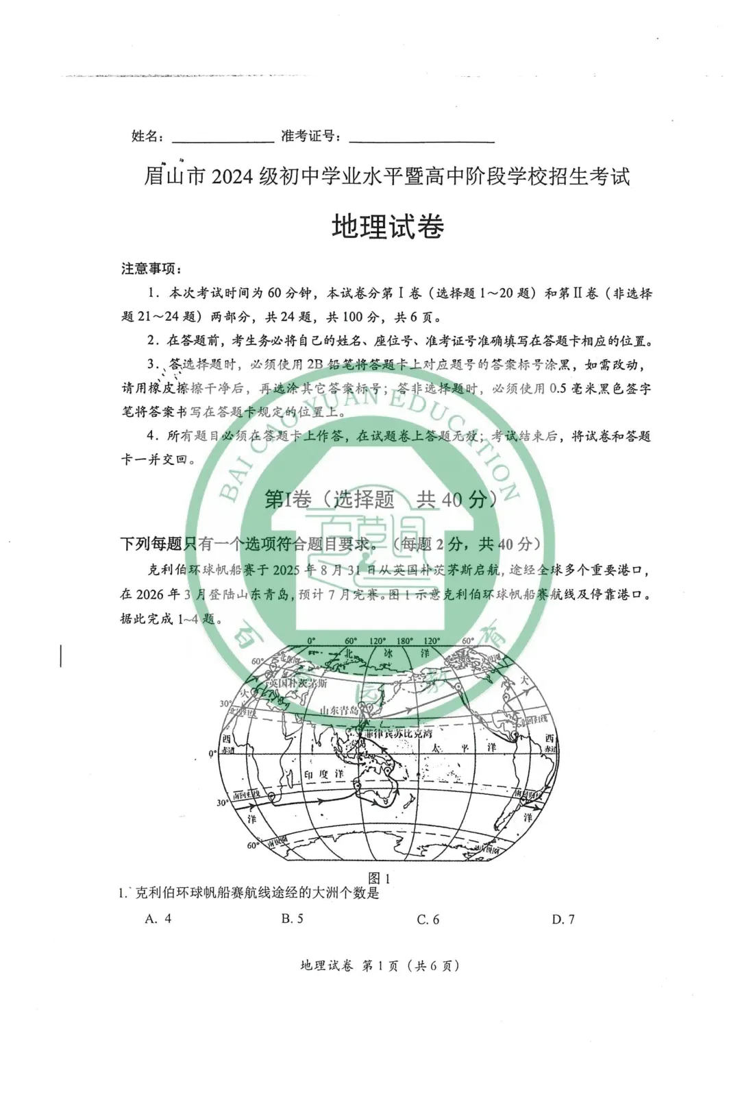 2026眉山中考地理|生物试卷-第7张图片-四季读书网