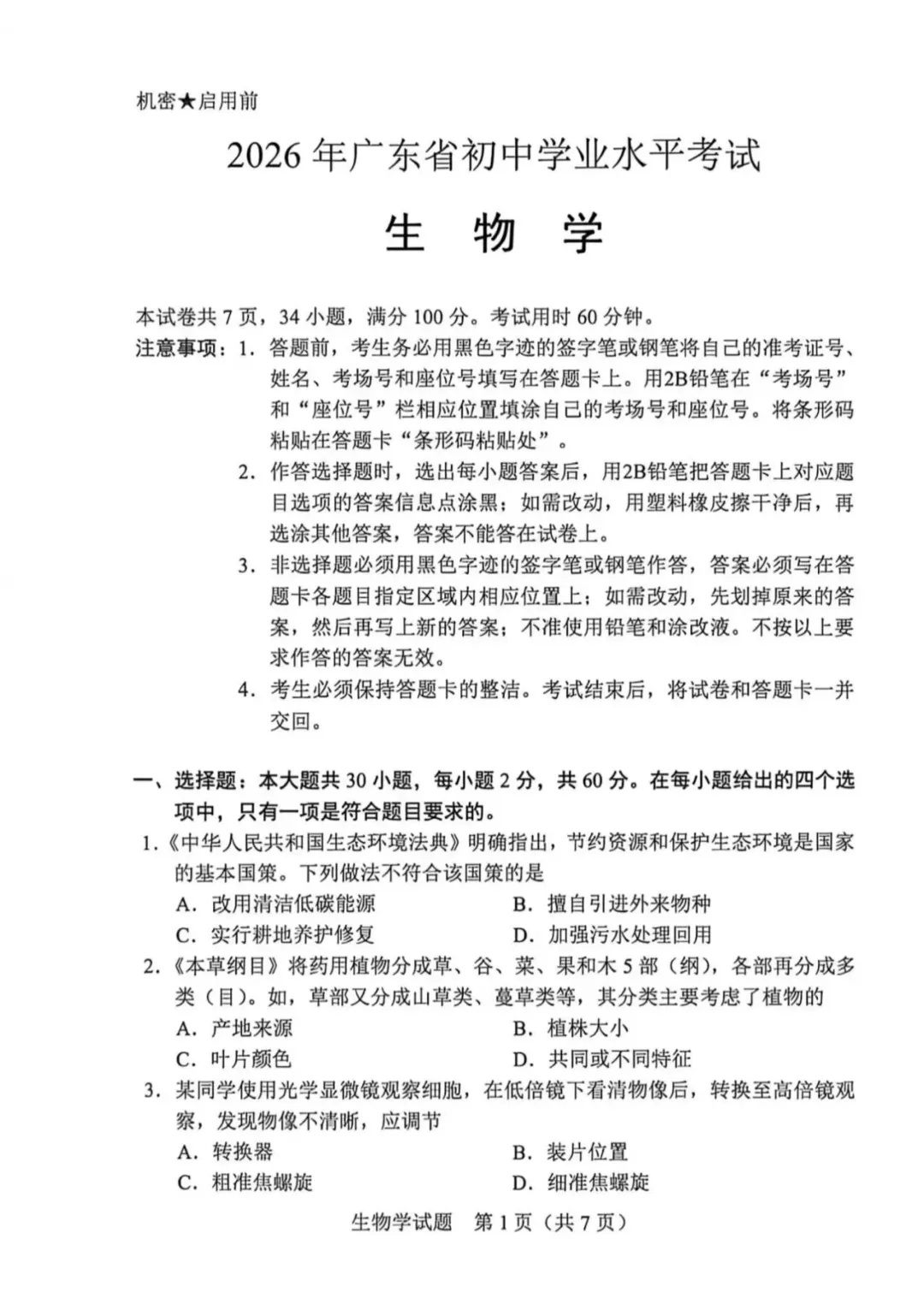 最新发布!2026广东中考生物真题&参考答案-第3张图片-四季读书网 最新发布!2026广东中考生物真题&参考答案-第3张图片-四季读书网